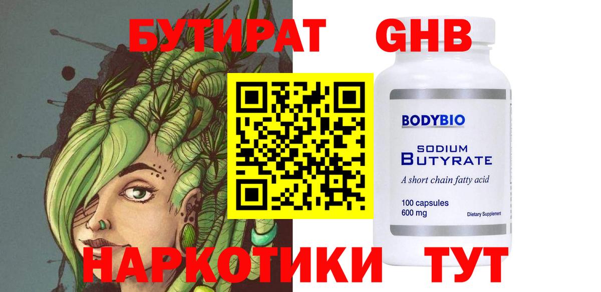 Бутират Butirat Ногинск