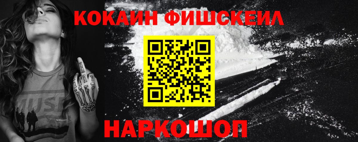 Кокаин FishScale Ногинск