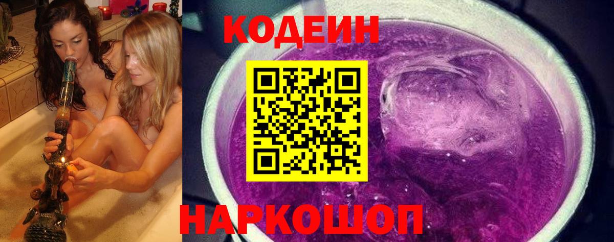 Codein напиток Lean (лин)  Codein Purple Drank  Ногинск 