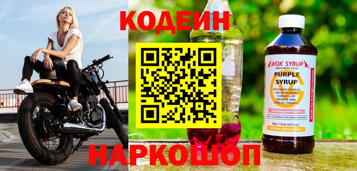 Кодеин Purple Drank  Codein напиток Lean (лин)  Ногинск  Вход с VPN 